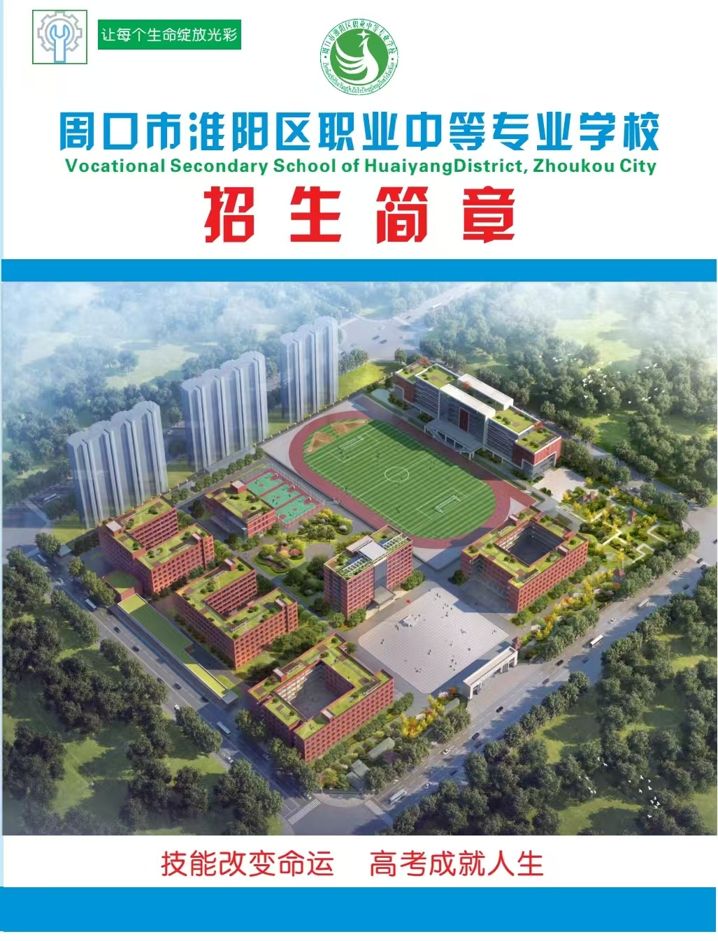 淮阳职专2025年招生简章
